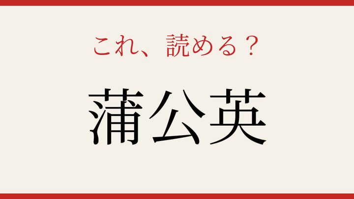 【難読漢字】あなたは読める？春の野原を彩る花の問題画像
