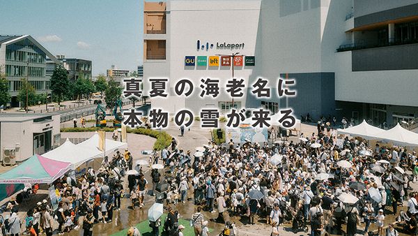 【神奈川県海老名市】海老名駅前に雪山が出現！「ららぽーと海老名 presents 雪でアソビナ」開催