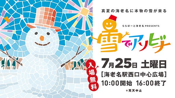 【神奈川県海老名市】海老名駅前に雪山が出現！「ららぽーと海老名 presents 雪でアソビナ」開催