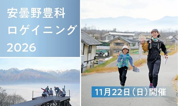 【長野県安曇野市】「安曇野豊科ロゲイニング2026」の参加者募集中！テーマは「山紫水明の住みやすい街」