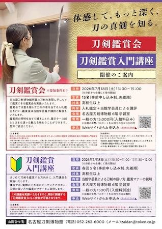 【愛知県名古屋市】名古屋刀剣博物館で刀剣鑑賞会・鑑賞入門講座を開催！日本刀の魅力に触れる貴重な機会