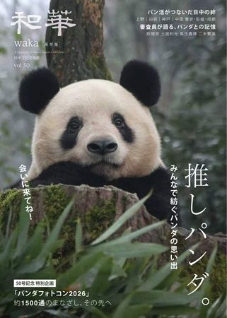パンダの投稿写真とエピソード満載の「和華」特別号が刊行＆発売記念フェアを開催