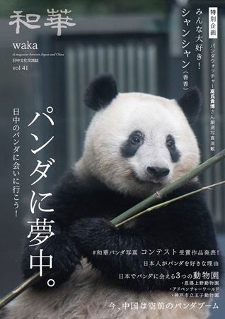 パンダの投稿写真とエピソード満載の「和華」特別号が刊行＆発売記念フェアを開催