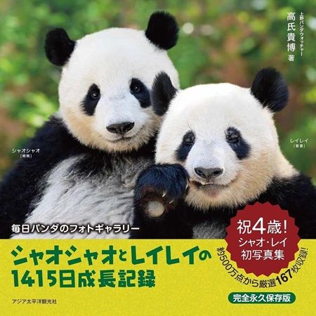 パンダの投稿写真とエピソード満載の「和華」特別号が刊行＆発売記念フェアを開催