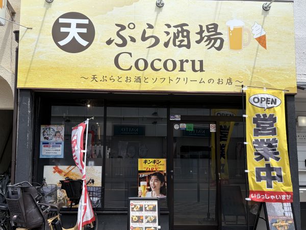 天ぷら酒場Cocoru