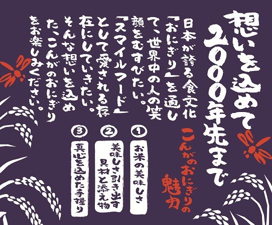 【大阪府大阪市】人気おにぎり専門店「おにぎりこんが」、グランフロント大阪うめきた広場にオープン！