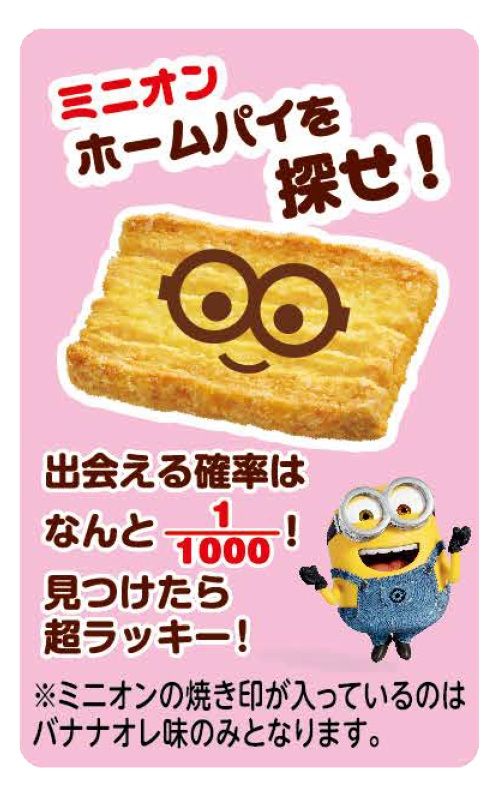 ホームパイ（バター＆バナナオレ） ｍｉｎｉｏｎ（焼き印）