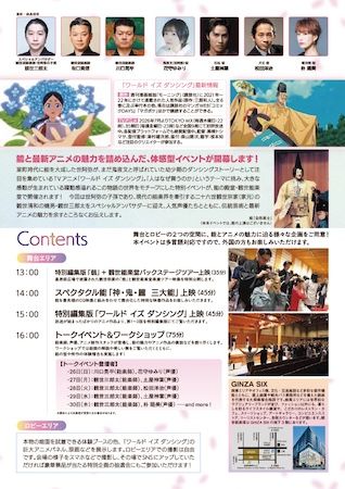【東京都中央区】能の殿堂・観世能楽堂で「ワールド イズ ダンシング 能とアニメを楽しむ5日間」が開催