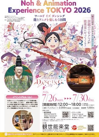 【東京都中央区】能の殿堂・観世能楽堂で「ワールド イズ ダンシング 能とアニメを楽しむ5日間」が開催
