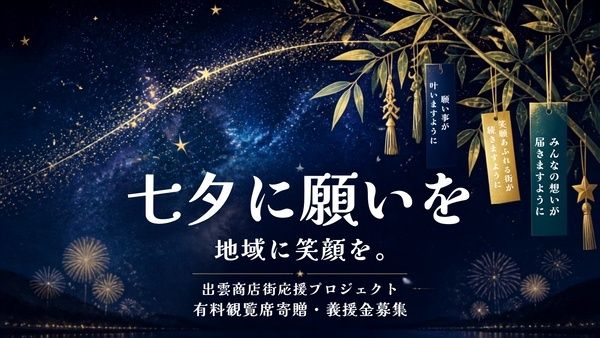 【島根県松江市】「松江水郷祭湖上花火大会」を通じて被災した出雲の商店街を応援！会場に募金箱を設置