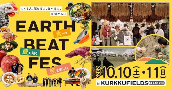 【千葉県木更津市】畑のフェス「EARTH BEAT FES」がKURKKU FIELDSで開催。プレイベントがスタート