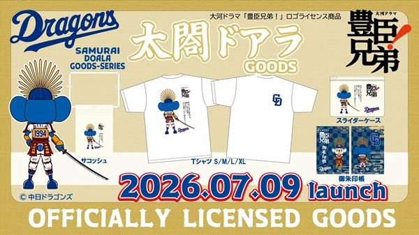 太閤ドアラグッズ発売！第1弾は『豊臣兄弟！』ロゴ入りのTシャツや御朱印帳などが登場