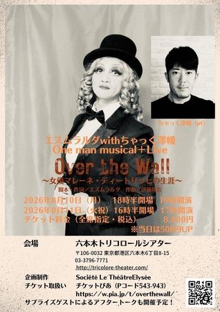 【東京都港区】ドラァグクイーンのエスムラルダさん出演・脚本の一人芝居ミュージカルが六本木で上演