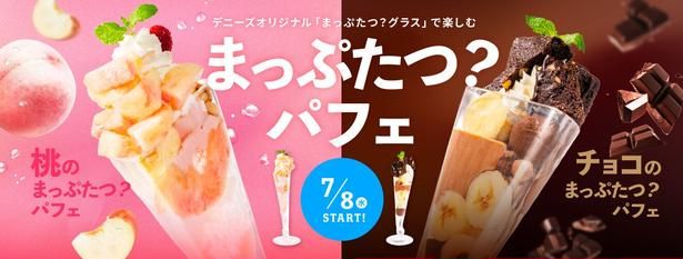 正面からの映えは抜群！デニーズオリジナルグラスで楽しむ「桃」と「チョコ」の「まっぷたつ？パフェ」