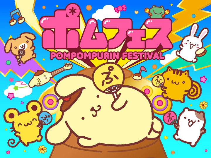 サンリオ「ポムポムプリン」30周年記念「ポムフェス」
