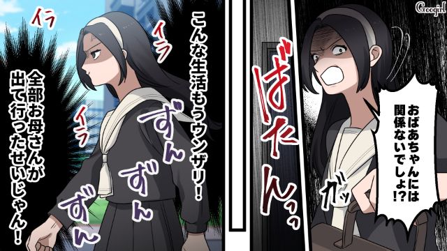 家庭内いじめを機に出て行った母親…「こんな生活もうウンザリ！」祖母から成績を責められた娘が苛立った話 