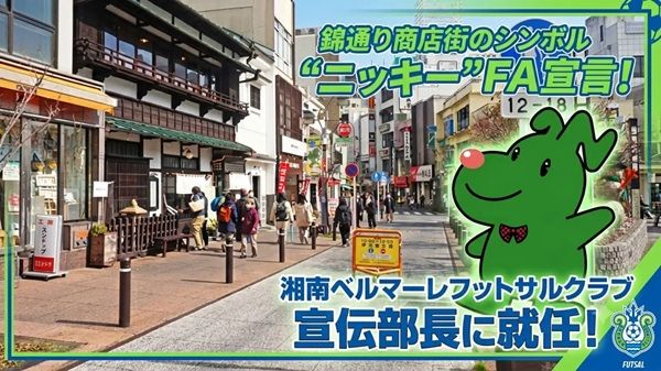 【神奈川県小田原市】小田原錦通り商店街のキャラが、湘南ベルマーレフットサルクラブの宣伝部長に就任