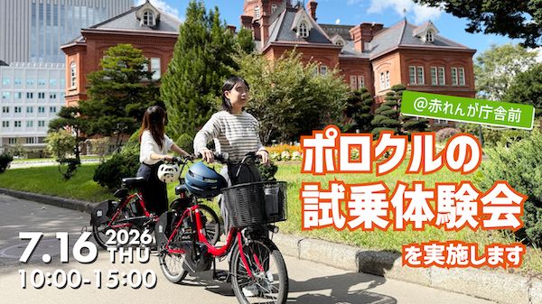 【北海道札幌市】札幌のシェアサイクル「ポロクル」、赤れんが庁舎前庭で無料試乗体験会を実施