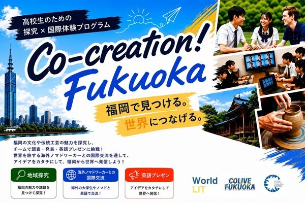 福岡の高校生×海外デジタルノマドが地域の未来を共創する国際交流プログラム始動