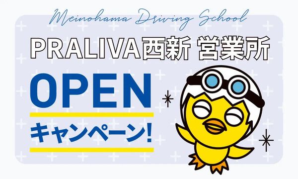 【福岡県福岡市】姪浜ドライビングスクール「PRALIVA西新営業所」OPEN！お得なキャンペーンも