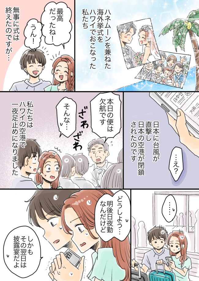 「3日後は披露宴なのに…」ハワイ挙式からの帰国便が台風で欠航！空港で夜を明かした私たちの運命は