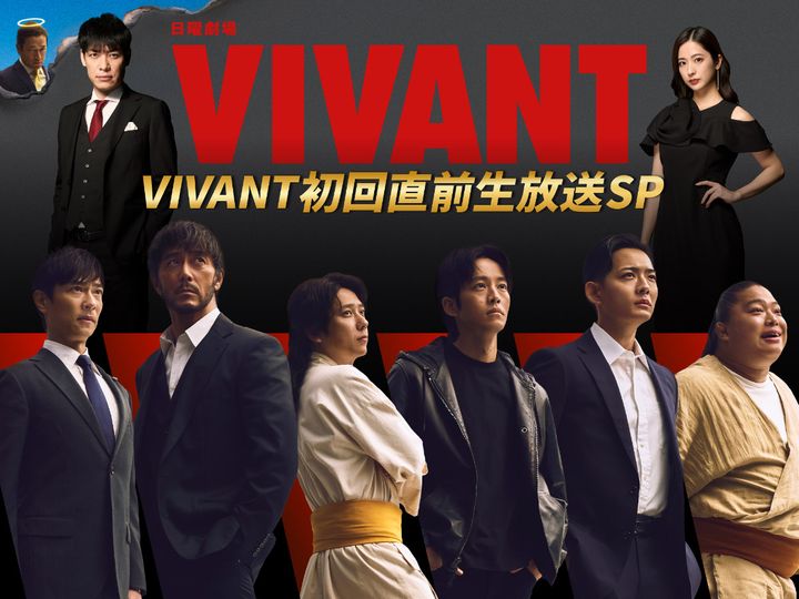 日曜劇場『VIVANT初回直前生放送SP』ビジュアル （C）TBS width=