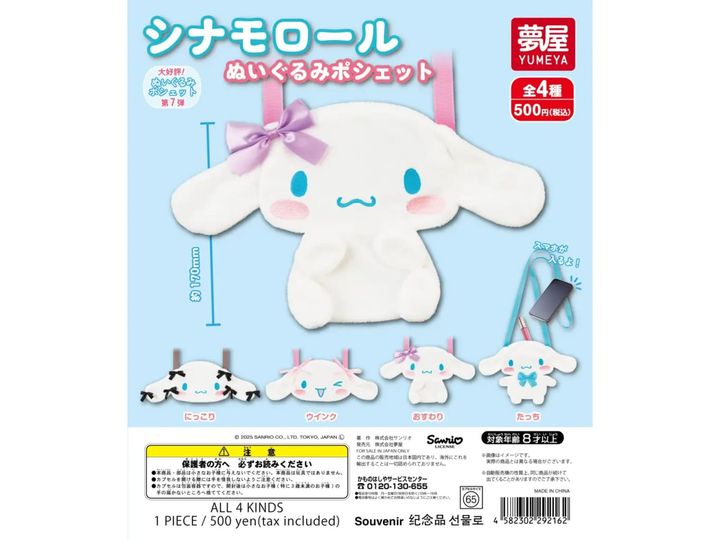 7月発売のガチャガチャから、「サンリオ シナモロールぬいぐるみポシェット」を詳しくご紹介します。ガチャガチャとは思えないクオリティの高さに注目が集まる今回のアイテム。完売前にぜひチェックしておきたい、その詳細を分かりやすくお届けします。