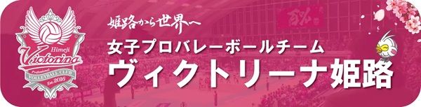 「ヴィクトリーナ姫路ドライブ応援キャンペーン」の参加受付中！抽選でプレゼントも
