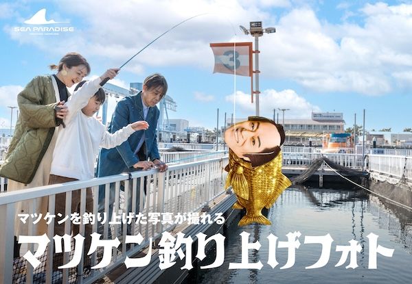 【神奈川県横浜市】横浜・八景島シーパラダイスの夏休み企画。マツケンまみれまみれ島 夏の陣がスタート