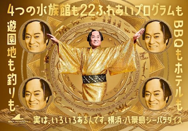 【神奈川県横浜市】横浜・八景島シーパラダイスの夏休み企画。マツケンまみれまみれ島 夏の陣がスタート