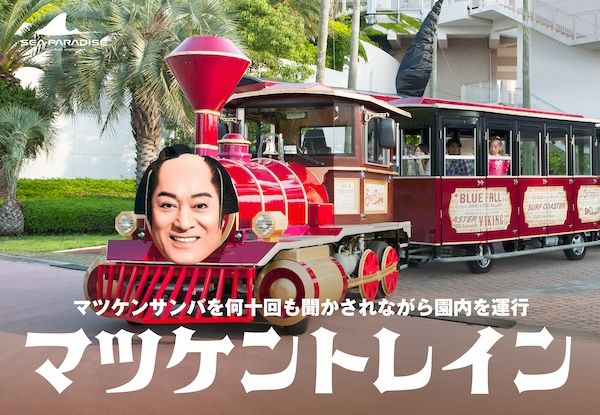 【神奈川県横浜市】横浜・八景島シーパラダイスの夏休み企画。マツケンまみれまみれ島 夏の陣がスタート