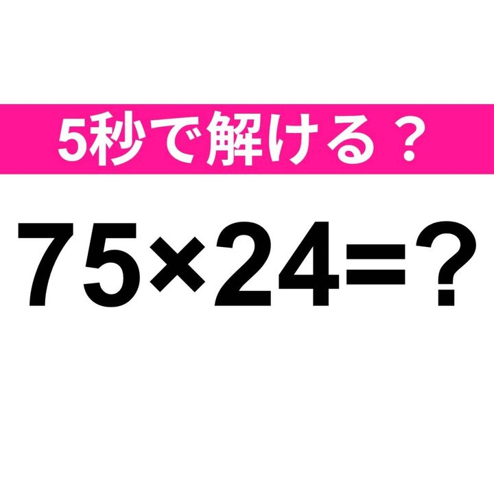 75×24=？