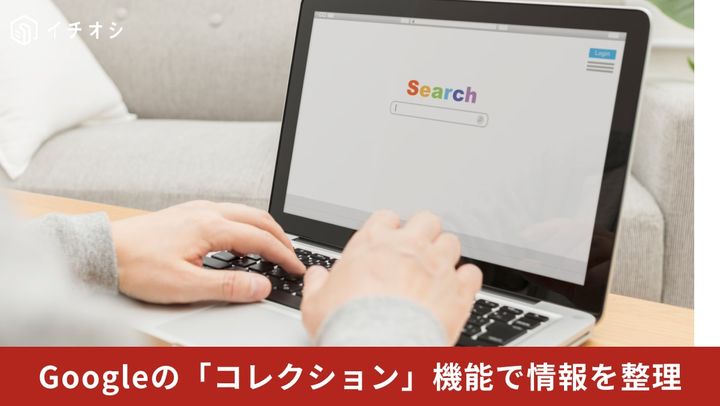 Googleの検索結果から直接ウェブページや画像を自分のコレクション（保存済みフォルダー）に整理して追加しているイメージ