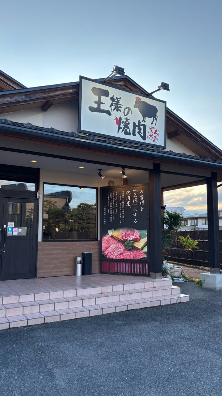 王様の焼肉 くろぬま