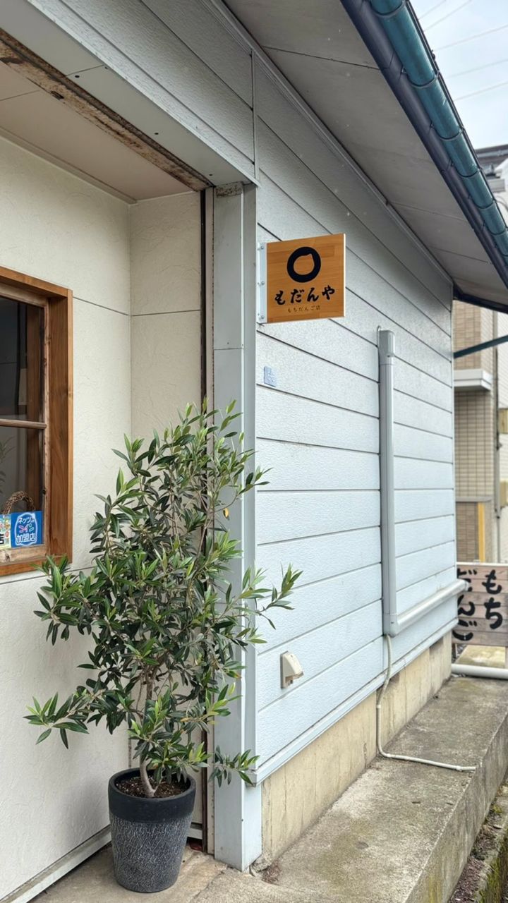 もだんや