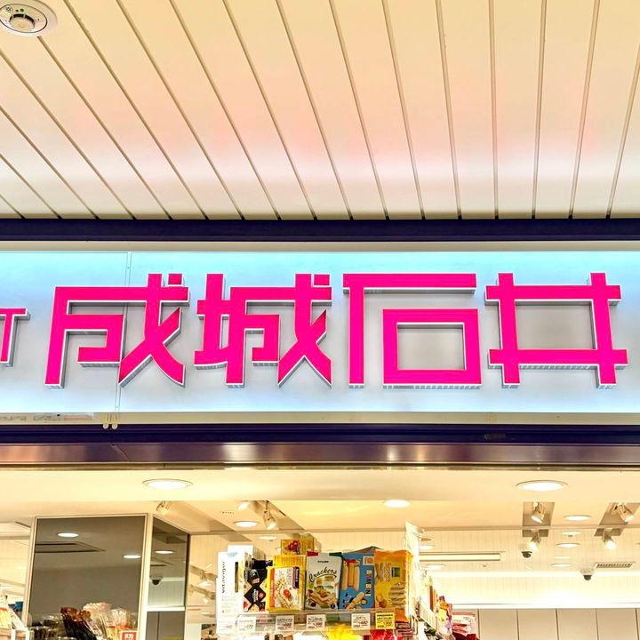 成城石井の看板