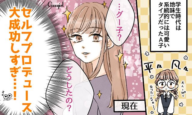 セルフプロデュース大成功…！ 地味だった友人が誰もが振り返る美女に変身した話