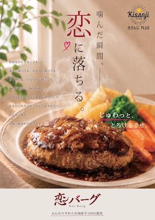 【大阪府和泉市】年間16,000食提供したハンバーグが進化。洋食店きさんじPlusが国産牛100％「恋バーグ」発売