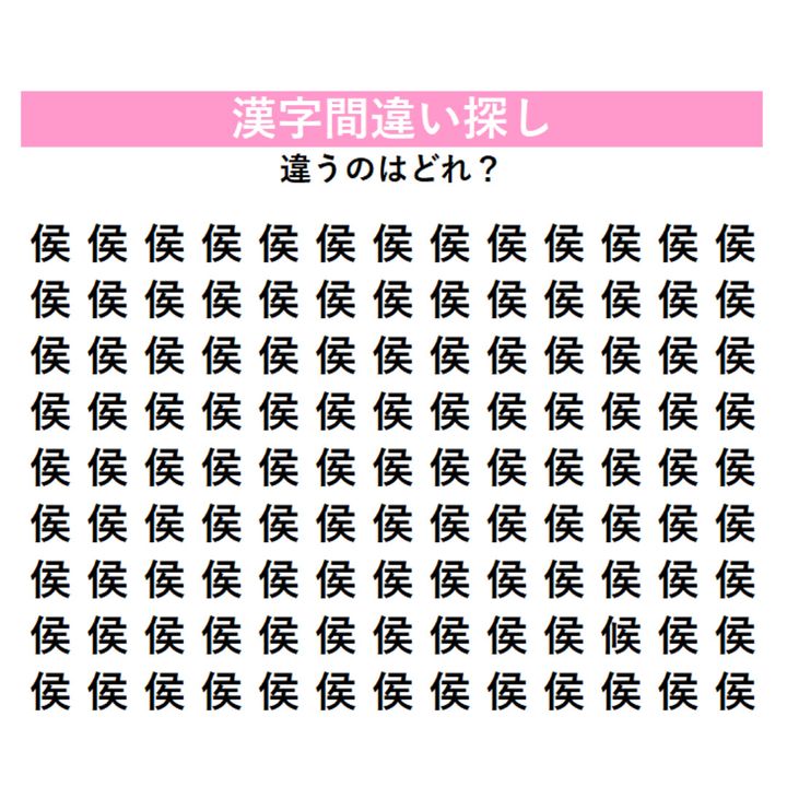 【漢字間違い探し】びっしり並んだ『侯』の中に「1字だけ違う漢字」が潜んでいる！見つけた瞬間にスッキリする、大人のための脳トレ