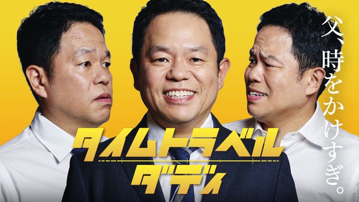 ドラマ『タイムトラベルダディ』キービジュアル （C）テレビ朝日 width=