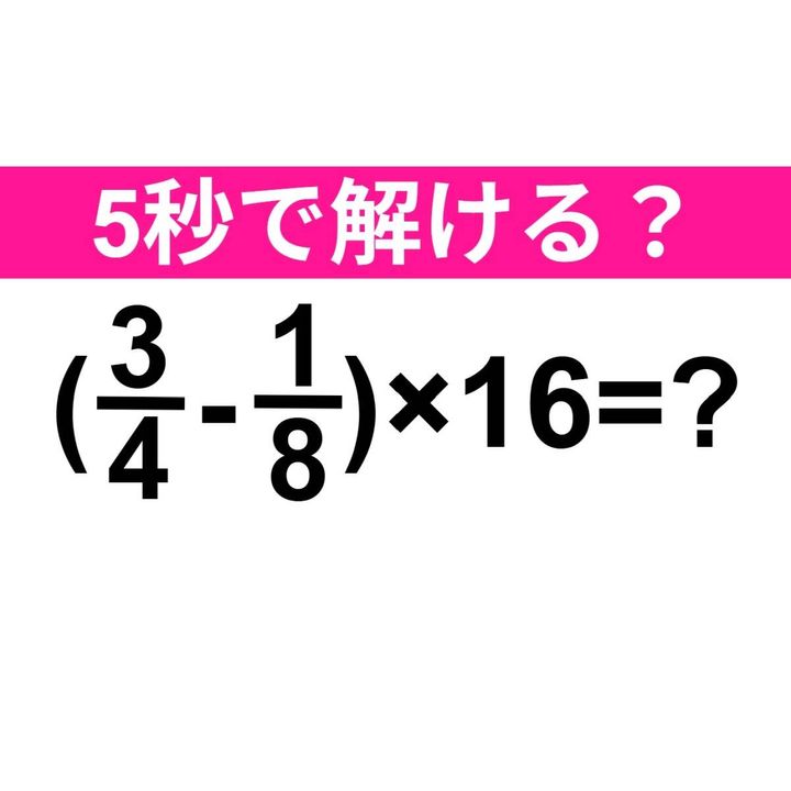 (3/4-1/8)×16=？