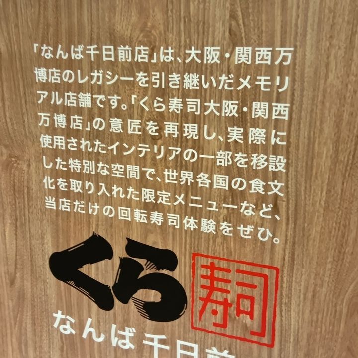 プレミアム商品券でランチ！予約が取れなかった、あのくら寿司へ！もう一度、関西万博気分！