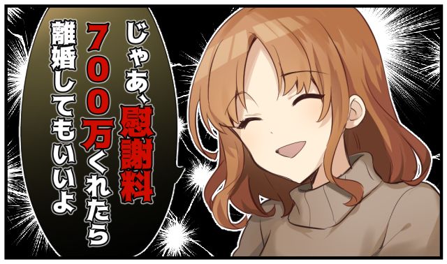 「慰謝料700万くれたら離婚してもいいよ」不倫した夫と意地でも別れない妻の話