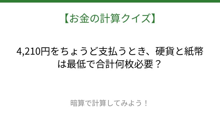 【お金の計算クイズ】毎日のお買い物脳トレ！の問題画像