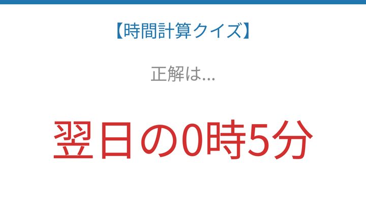 【時間計算クイズ】サッと解けたらスゴい！の解答画像