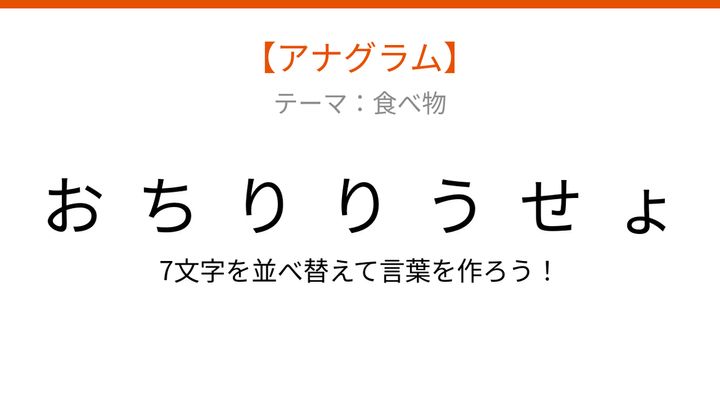 【アナグラム】食べ物テーマで文字をバラバラにしました！並べ替えて何の言葉？の問題画像