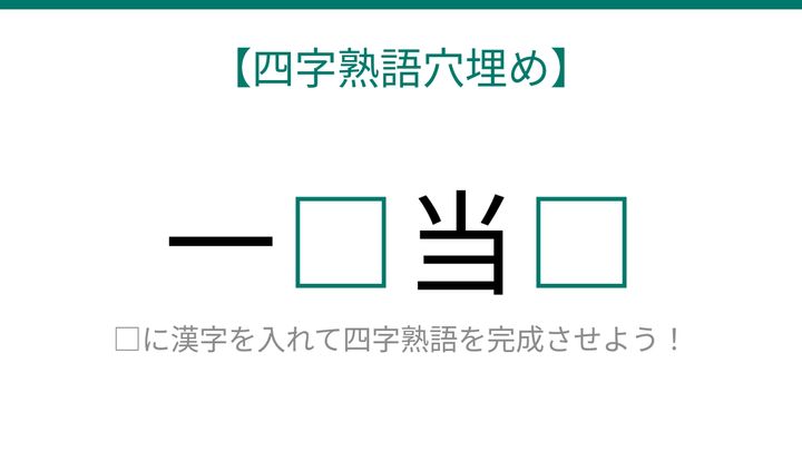 【四字熟語穴埋め】これ完成できる？「一人で千人分の力」を表すあの四字熟語！の問題画像