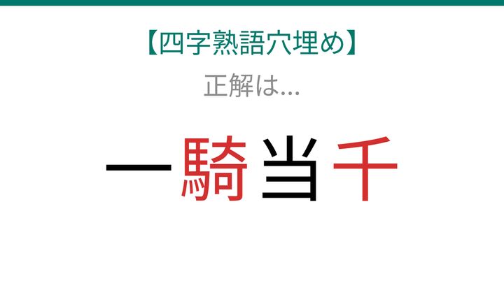 【四字熟語穴埋め】これ完成できる？「一人で千人分の力」を表すあの四字熟語！の解答画像