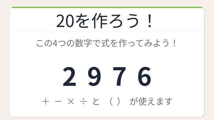 【数式パズル】閃けば一瞬、詰まれば沼！2・9・7・6で20を作ろう！の問題画像