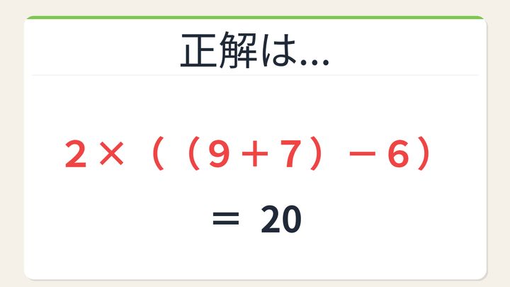 【数式パズル】閃けば一瞬、詰まれば沼！2・9・7・6で20を作ろう！の解答画像